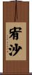 宥沙 Scroll