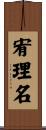 宥理名 Scroll