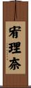 宥理奈 Scroll