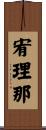 宥理那 Scroll