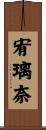 宥璃奈 Scroll