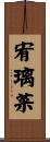 宥璃菜 Scroll
