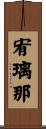 宥璃那 Scroll