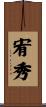 宥秀 Scroll