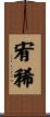 宥稀 Scroll