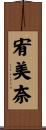 宥美奈 Scroll