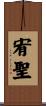 宥聖 Scroll
