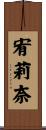 宥莉奈 Scroll