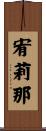 宥莉那 Scroll