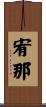 宥那 Scroll