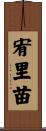 宥里苗 Scroll