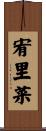 宥里菜 Scroll