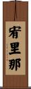 宥里那 Scroll