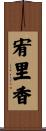 宥里香 Scroll