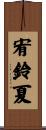 宥鈴夏 Scroll
