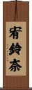 宥鈴奈 Scroll