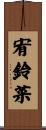 宥鈴菜 Scroll