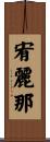 宥麗那 Scroll