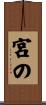 宮の Scroll