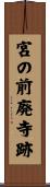 宮の前廃寺跡 Scroll