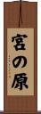 宮の原 Scroll