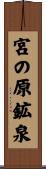 宮の原鉱泉 Scroll