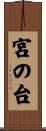 宮の台 Scroll