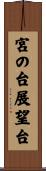 宮の台展望台 Scroll