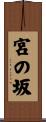宮の坂 Scroll