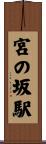宮の坂駅 Scroll