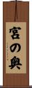 宮の奥 Scroll