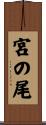 宮の尾 Scroll