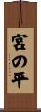 宮の平 Scroll