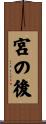 宮の後 Scroll
