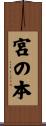 宮の本 Scroll