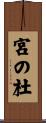 宮の杜 Scroll