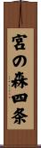 宮の森四条 Scroll
