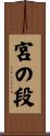 宮の段 Scroll