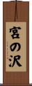 宮の沢 Scroll