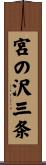 宮の沢三条 Scroll