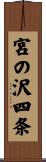 宮の沢四条 Scroll