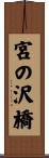 宮の沢橋 Scroll