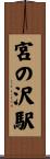 宮の沢駅 Scroll