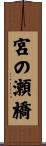 宮の瀬橋 Scroll