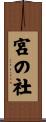 宮の社 Scroll