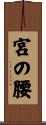宮の腰 Scroll