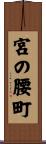 宮の腰町 Scroll