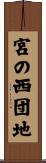 宮の西団地 Scroll
