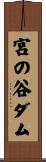 宮の谷ダム Scroll