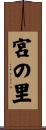 宮の里 Scroll